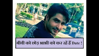 भाभी के लिए इस Actor ने बीवी को