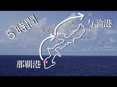 船でヨロン島へ (羽田空港→那覇空港、那覇港(本部港経由)→ヨロン島)