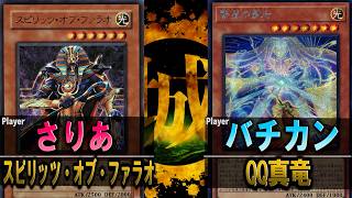 【#遊戯王】「手間暇かけた割に普通じゃないか」とは言わせない！ スピリッツ・オブ・ファラオ vs QQ真竜【城下町デュエル】【#対戦】