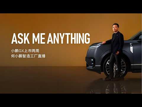 Ask Me Anything--何小鹏智造工厂直播 | Ask Me Anything&mdash;He Xiaopeng's Smart Factory Live Stream