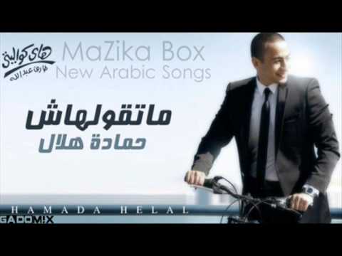 صورة البوم ماتقولهاش حمادة هلال