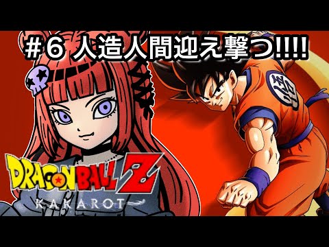 【#ドラゴンボールZ KAKAROT】#06 完全初見!!初めてのドラゴンボール!人造人間編!※ネタバレあり【 #折咲もしゅ #もっしゅライブ #REJECT】
