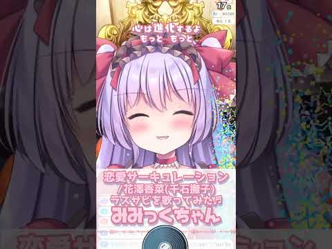【恋愛サーキュレーション/花澤香菜千石撫子】ラスサビ歌ってみた♬みみっくちゃん【癒しボイス/IRIAM切り抜き/新人vtuber】※shorts