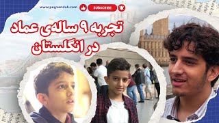 صحبتهای عماد درباره ۹ سال تحصیل و زندگی