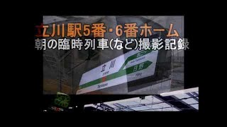 中央線立川駅５番線・６番線／特急列車・各駅停車＆貨物列車発着動画