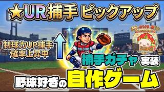 【自作プロ野球ゲーム・Theブルペンコーチ】捕手追加と捕手ガチャ実装、制作報告