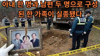 Download lagu 사라진 일처다부제 가족, 2년 만에 드러난 친아들의 잔혹한 복수극 | 미스터리 | 범죄다큐 | 실화추적 mp3