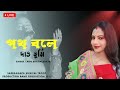 Path Bole Dao Mago Cover By Mou Bhattacharya Usha Mangeshkar Tumi Kato Sunder Bengali Movie