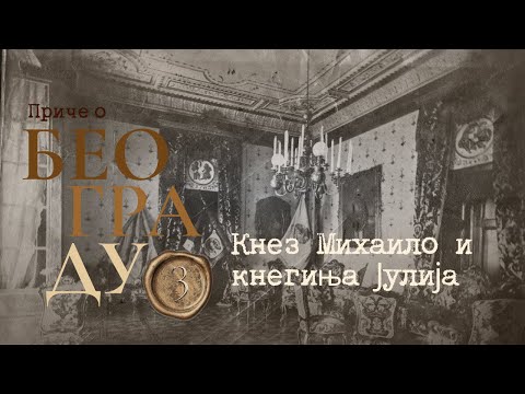 Приче о Београду 3 - Кнез Михаило и кнегиња Јулија