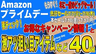 【もうすぐAmazonプライムデー！】Amazonプライムデーの前に確認しておきたいキャンペーン１０個とガジェットや家電など「狙い目アイテム」を４０選ご紹介します！