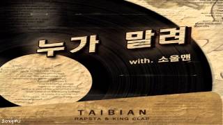 Taibian (타이비언) - 누가 말려 with Soulman (소울맨)