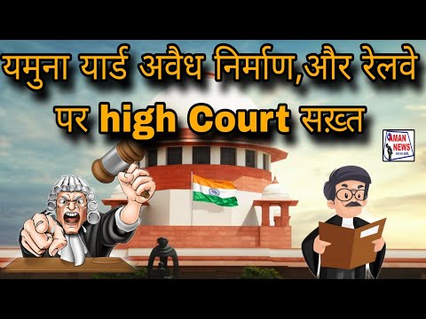 रेलवे और यमुना यार्ड पर अवैध निर्माण