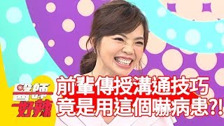 爆笑！前輩傳授醫病溝通技巧！竟是用恐怖照片嚇病患？！【醫師好辣】 20181127 part1 EP647黃小柔 鄭丞傑