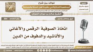 صورة 394 - اتخاذ الصوفية الرقص والأغاني والأناشيد والدفوف من الدين - الشيخ صالح الفوزان