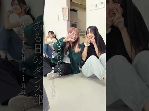 ある日のWitch rino Bit部