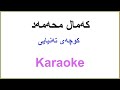 Kurdish Karaoke: Kamal Muhamad - Kuchay Tanya که‌مال محمد ـ کوچه‌ی ته‌نیایی