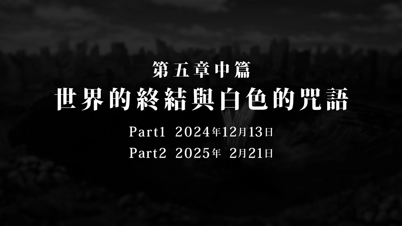 主線故事第五章中篇 「世界的終結與白色的咒語」搶先預告影片