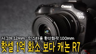 과연, 캐논 R7 완벽하게 사용하고 있을까? [시그마 12mm f1.4으로만 인스타 사진 찍기]