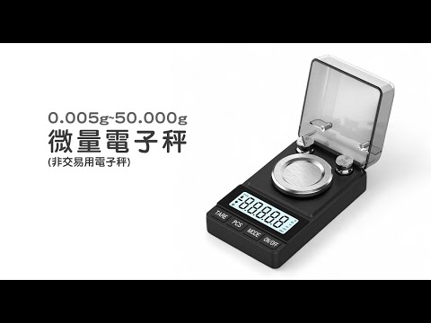 《微量電子秤》50.000g/0.001g (非交易用秤) 《微量電子秤》50.000g/0.001g (非交易用秤)