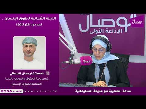جمال النبهاني لـ«الوصال»: المرسوم السلطاني الجديد نقل اللجنة العُمانية لحقوق الإنسان إلى مرحلة أوسع من الاستقلالية والصلاحيات 