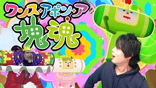 世界を...宇宙を...守るぜ！！感動の？最終回【ワンスアポンア塊魂】