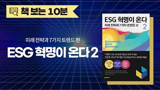 ESG 혁명이 온다 2ᅵ미래 전략과 7가지 트렌드 편