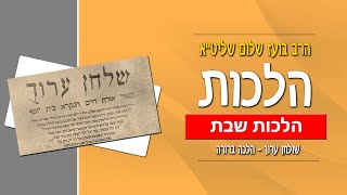 שולחן ערוך - הלכות שבת - רמב