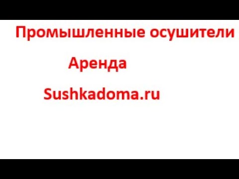 Промышленный осушитель в аренду, опустить влажность.