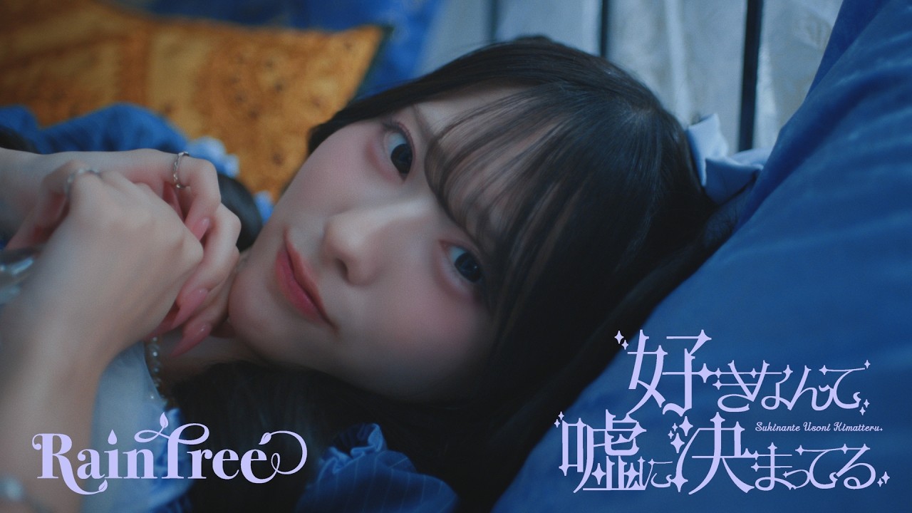 Rain Tree 5th Digital Single「好きなんて嘘に決まってる」Music Video