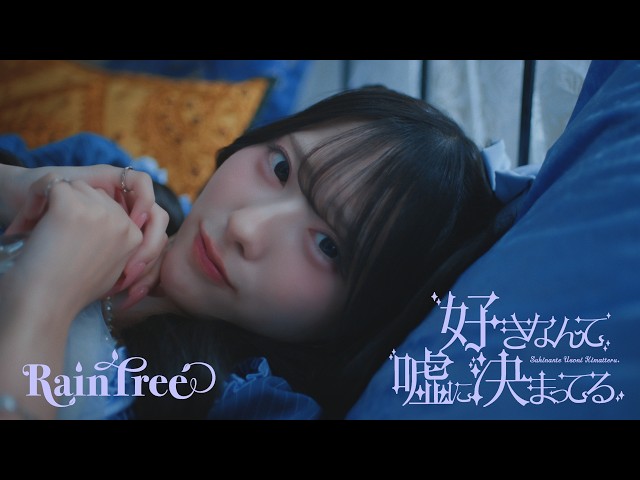 『好きなんて嘘に決まってる』