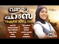 അസിൻ വെള്ളിലയുടെ Mappila Song Hits Vambutta Hamza Azin Vellila Jukebox