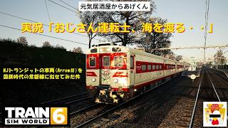 Train Sim World 6  トレインシムワールド6   実況「おじさん運転士、海を渡る・・」：VOL11：NJTransit Arrow Ⅲを国鉄時代の常磐線風にしてみた。