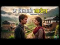 म बिनाको गाउमा Ma Bina Ko Gauma New Cover Song 2083 Foryou Song Growmyaccoun