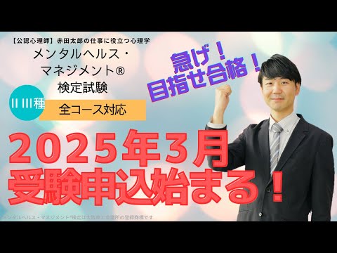 心身マネジメント学科 2025年メンタルヘルスマネジメント検定（3/16実施）申し込み始まる！！