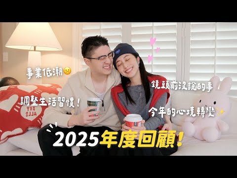 年末一起來聊天吧！小賈失業、調整工作重心、難忘的回憶、充滿挑戰但值得！