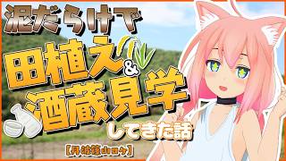 泥だらけで田植え＆酒蔵見学してきた話【丹波篠山ロケ】