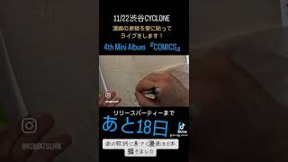 あと18日！#shorts #drawing #comics #countdown