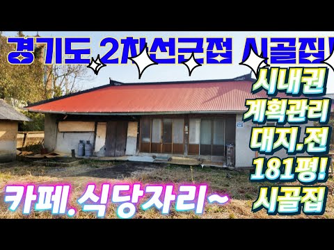 땡처리.긴급~경기도,2차선대로인근.급싼시골주택.대지181평.건물…