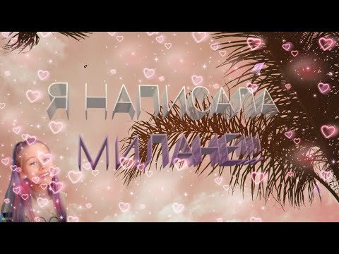 •Я НАПИСАЛА МИЛАНЕ НЕКРАСОВОЙ!!!!!•ОНА ОТВЕТИЛА!!!•