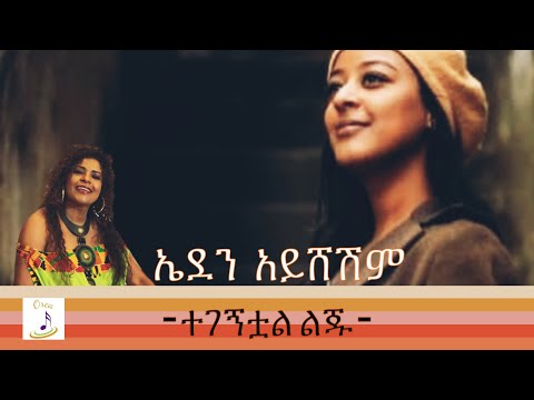 Eden Aysheshem - Tegegnetewal Leju(lyrics) video | ኤደን አይሸሽም - ተገኝቷል ልጅ - ግጥም(Live Performance)