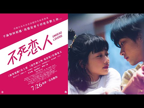 07/26《不死戀人》中文預告