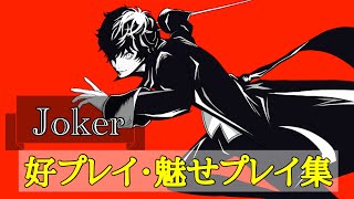 怪盗団と一緒にジョーカー魅せプレイ集【スマブラSP】