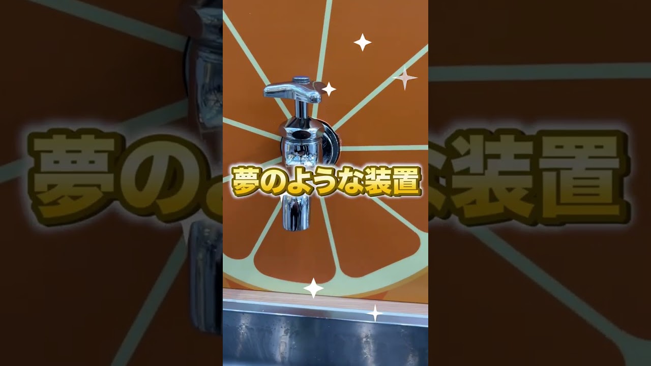 蛇口からみかんジュースが出てくるマンガみたいな場所があった！funny video 😂😂😂！#shorts