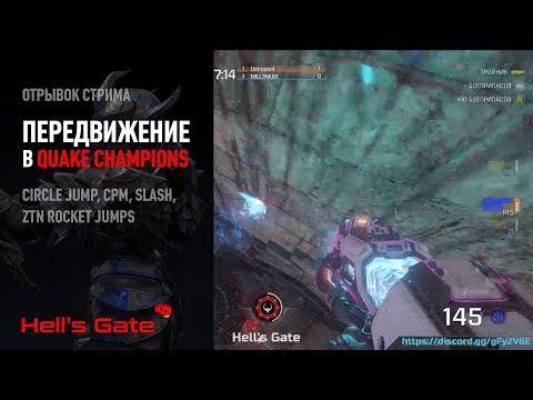 Circle jump, cpm-физика, передвижение Slash. Разговоры про передвижение в Quake Champions.