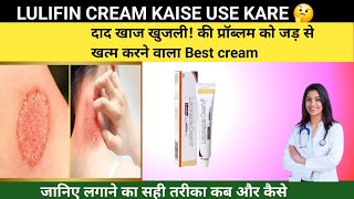 How to use Lulifin Cream | Best cream to root out the problem of ringworm, itching!
