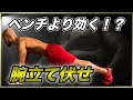 最強の自重トレーニング!胸がパンパンに効く正しい腕立て伏せのフォーム
