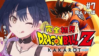 【ドラゴンボールZ : KAKAROT】# 7 ⋮ ガチ初見ドラゴンボール！今日から魔人ブウ編！ 【にじさんじ/山神カルタ】