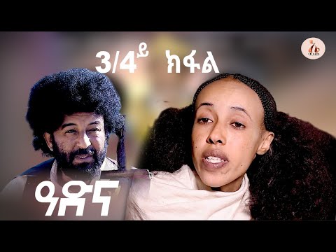 EriZara - ዓድና - Part 03/04 - ባህላዊት ተኸታታሊት ፊልም || New Eritrean Series Movie 2025 By Salih Seid Raja