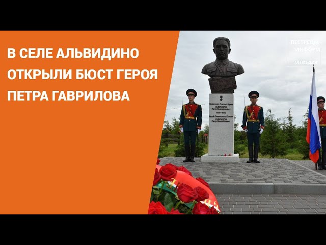 В селе Альвидино открыли бюст Героя Петра Гаврилова
