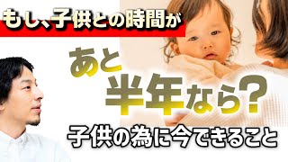 【不安で押しつぶされそう】年齢に関係なくいつかは訪れる親子の別れ。子供の為に何ができるのか。【ひろゆき育児/子育て/切り抜き】
